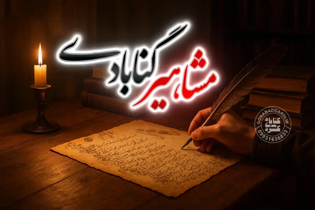 مشاهیر شهرستان گناباد