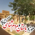 موزه باستان‌شناسی و مردم‌شناسی گناباد