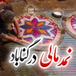 نمد مالی در گناباد