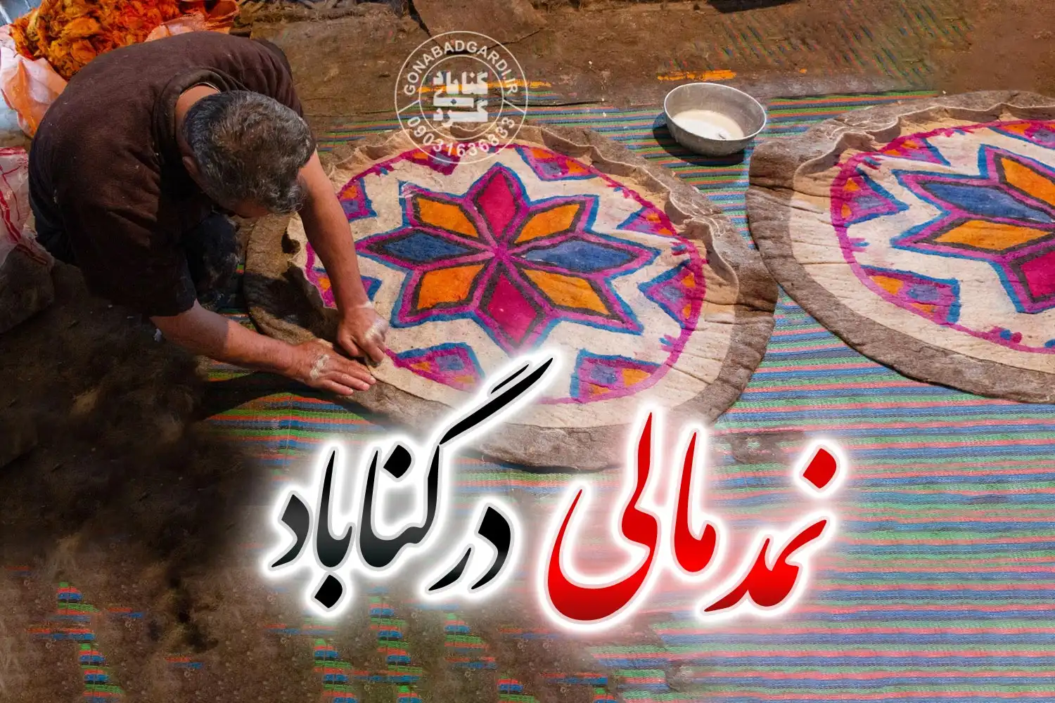 نمد مالی در گناباد