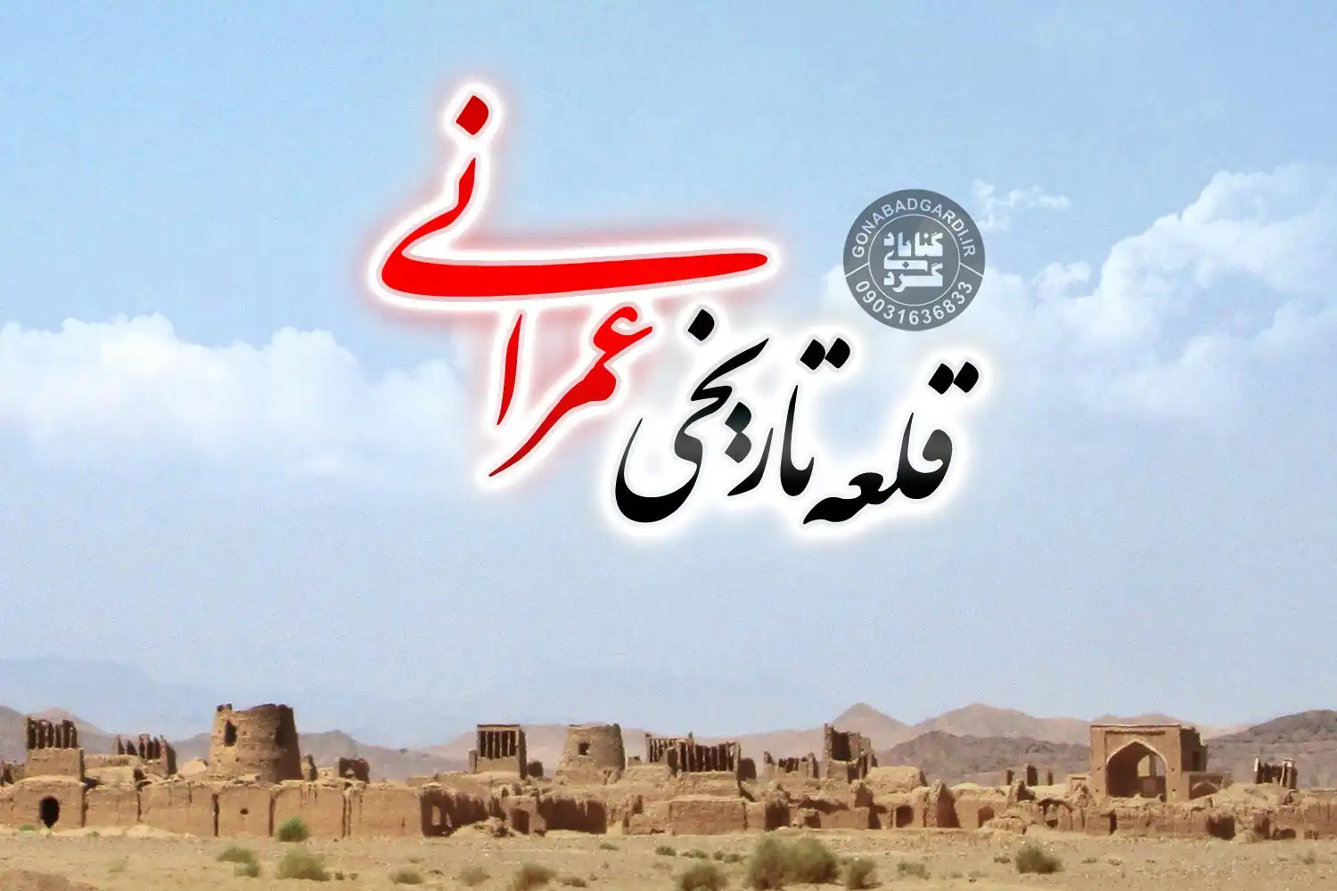 قلعه تاریخی عمرانی گناباد