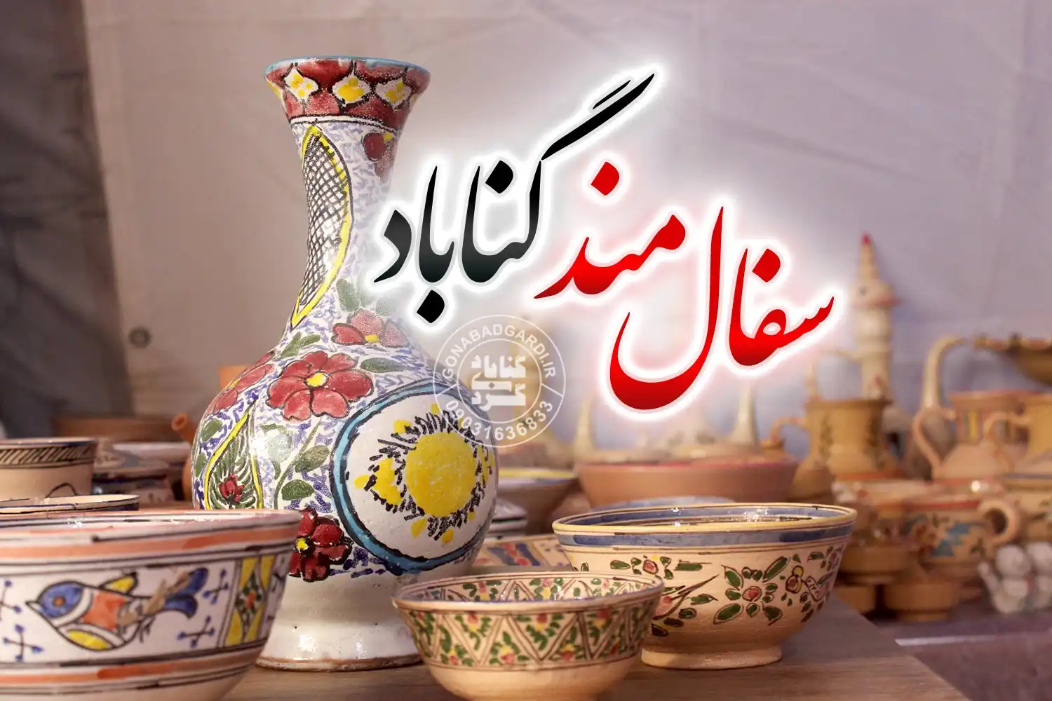 سفال مند گناباد