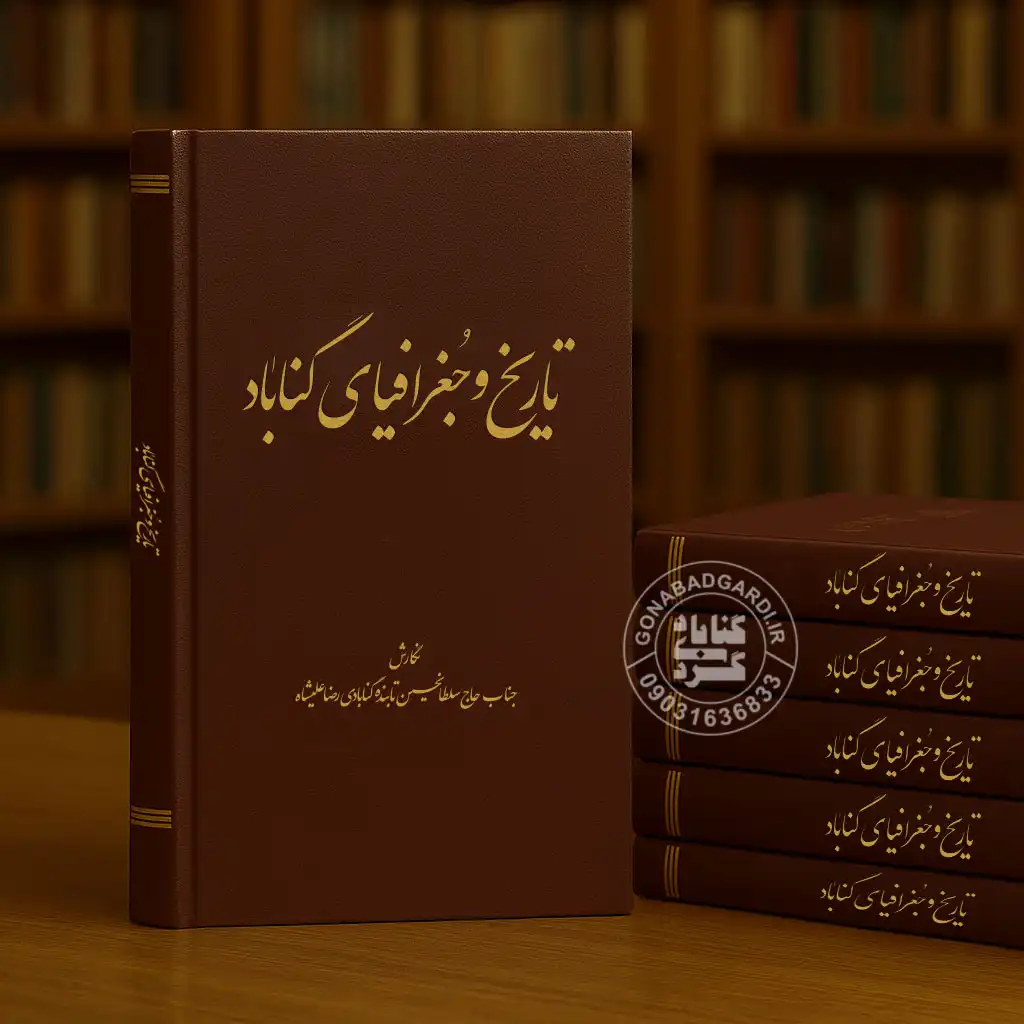 کتاب تاریخ و جغرافیای گناباد