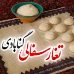 تغار سفالی مندی گناباد