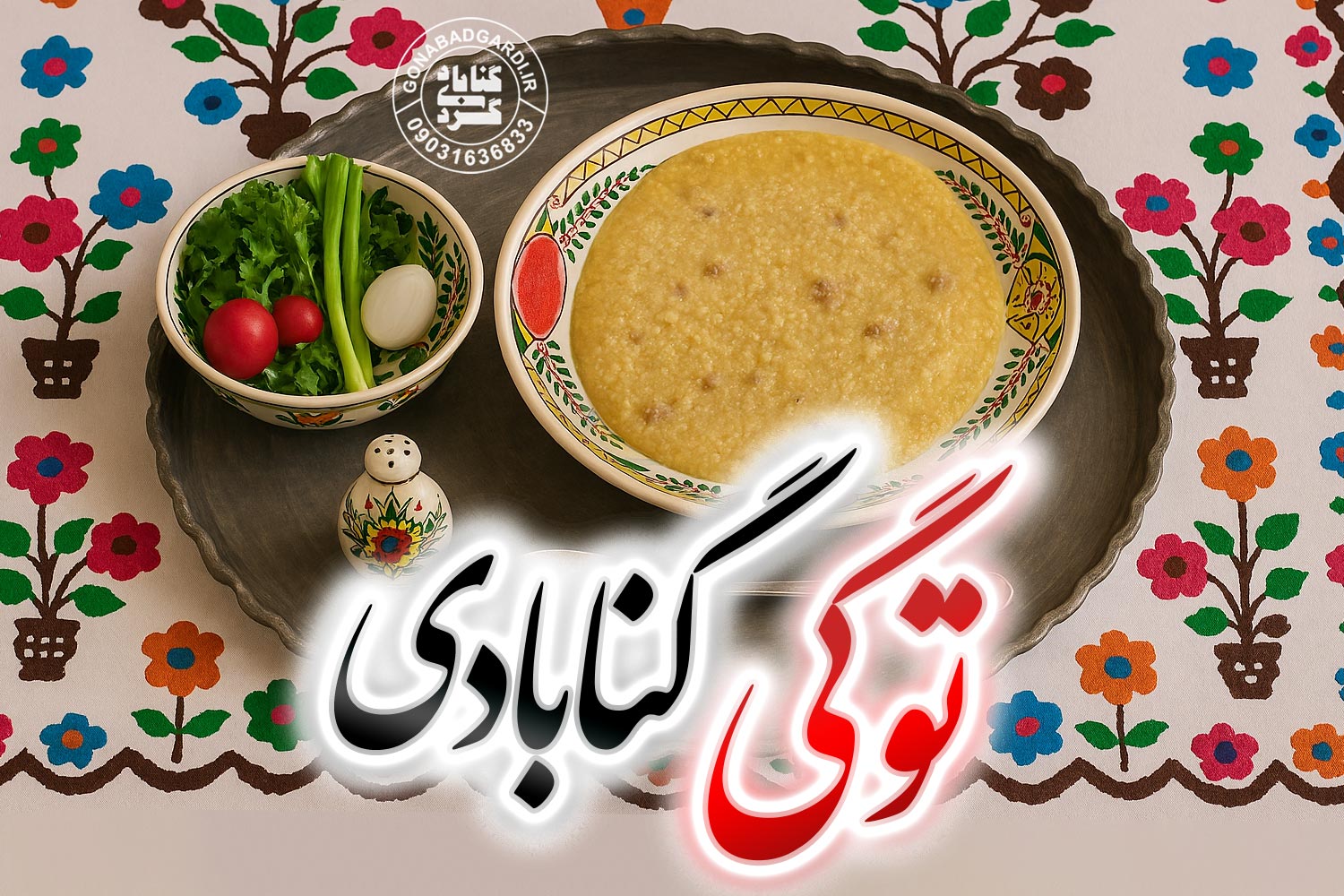 توگی گنابادی غذای محلی اصیل شهرستان گناباد