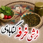 ترشی خرفه گنابادی