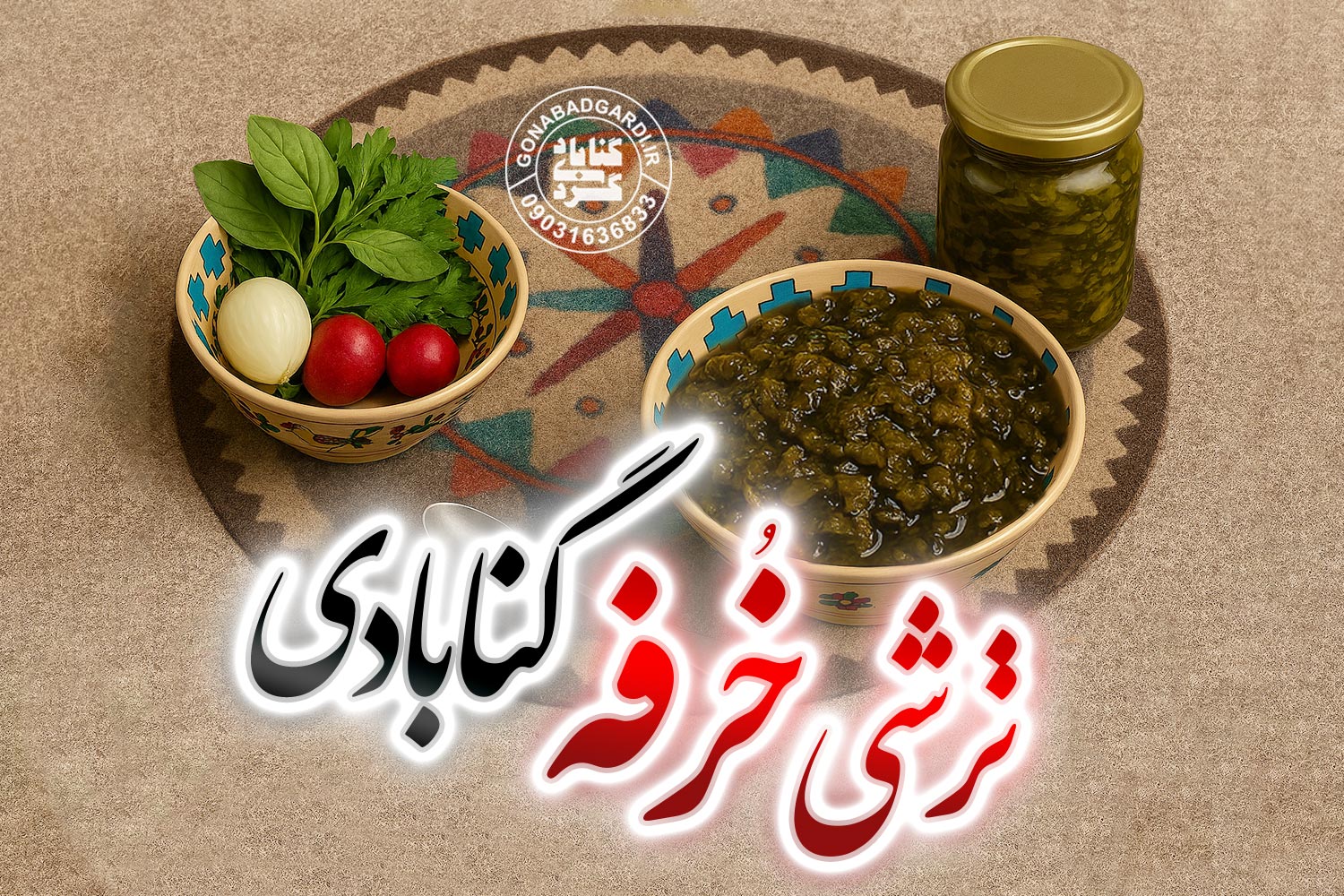ترشی خرفه گنابادی