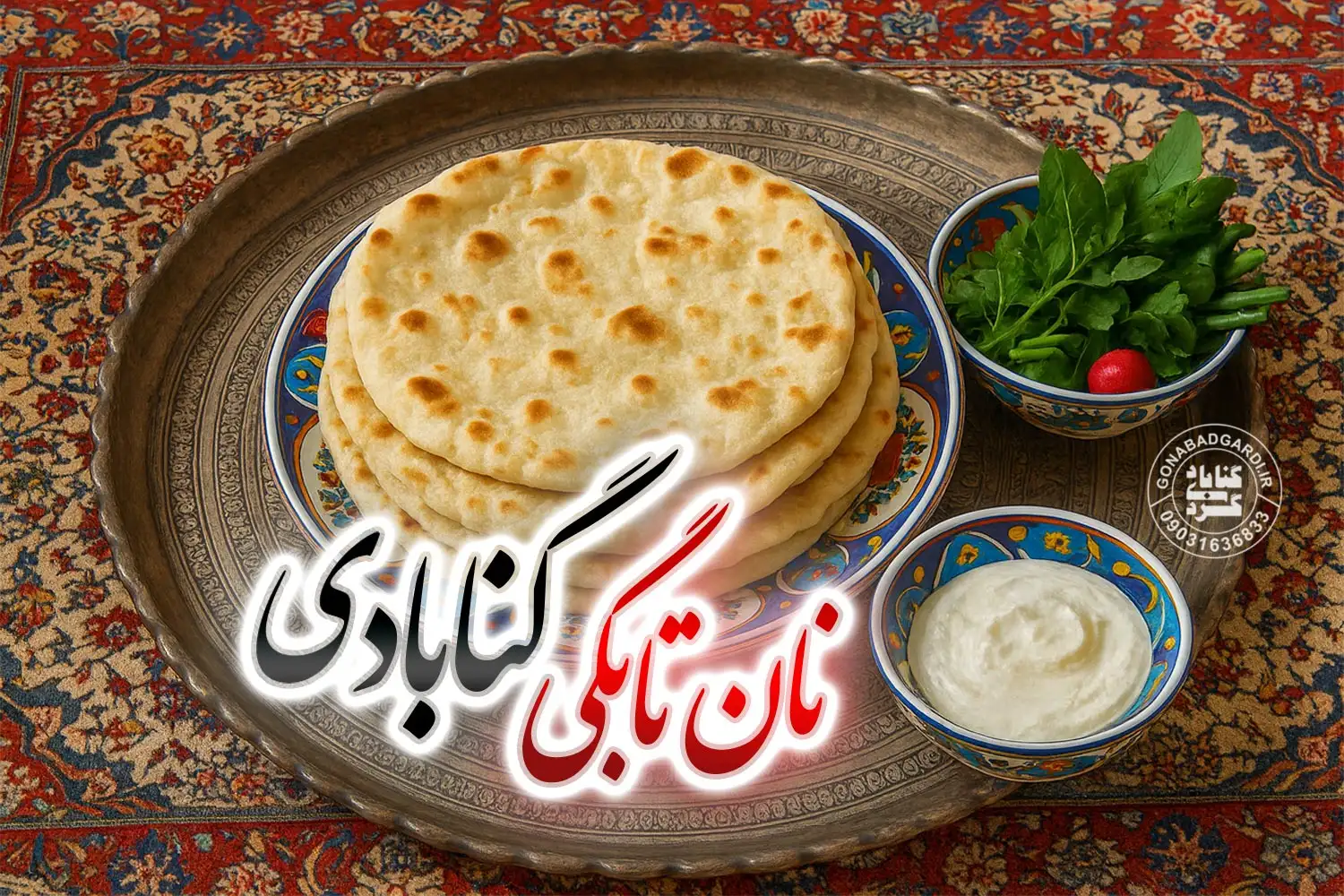 نان تابگی گنابادی