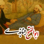 ابوالفتح جنابذی پزشک دربار صفویان