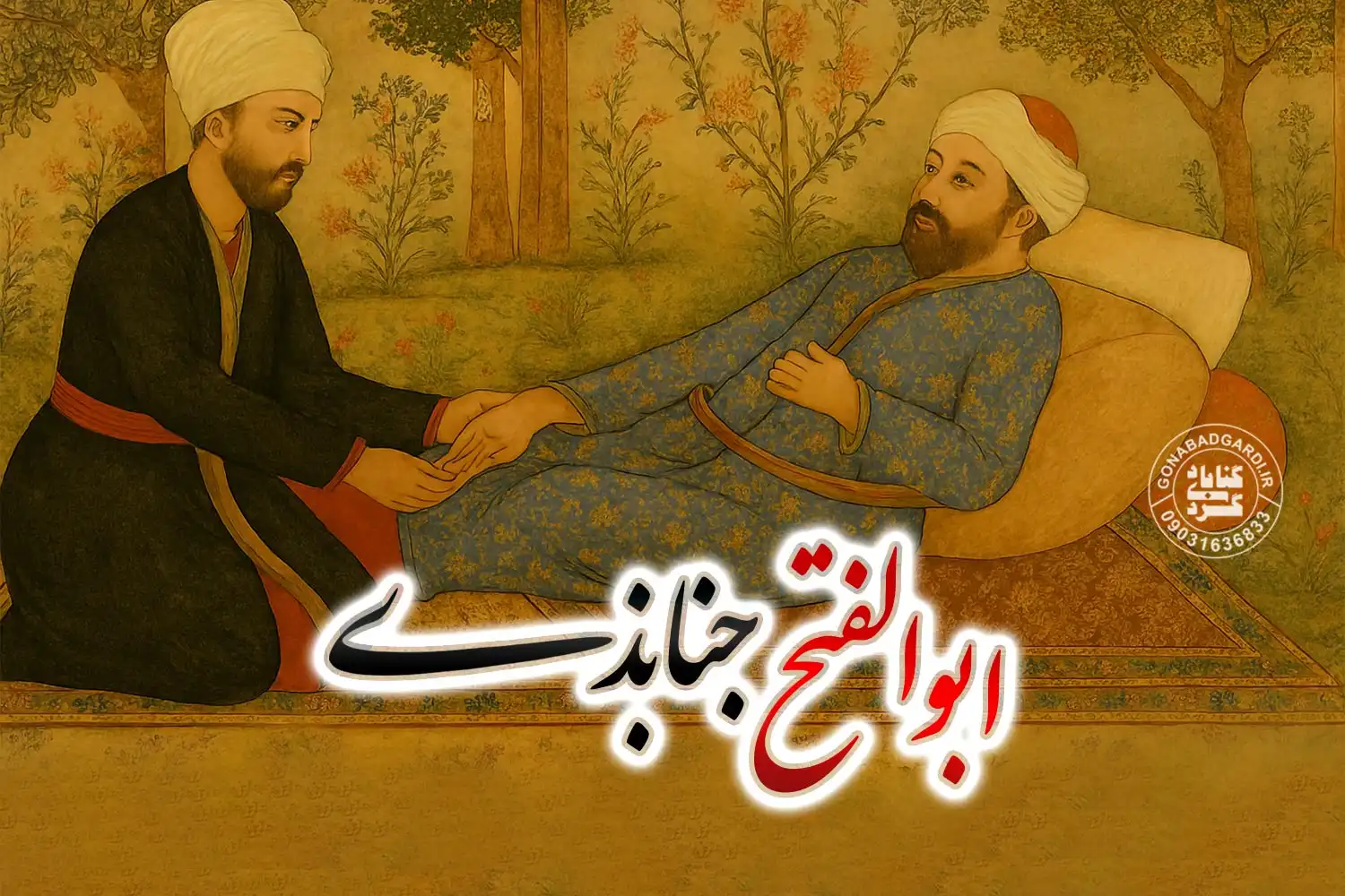 ابوالفتح جنابذی پزشک دربار صفویان