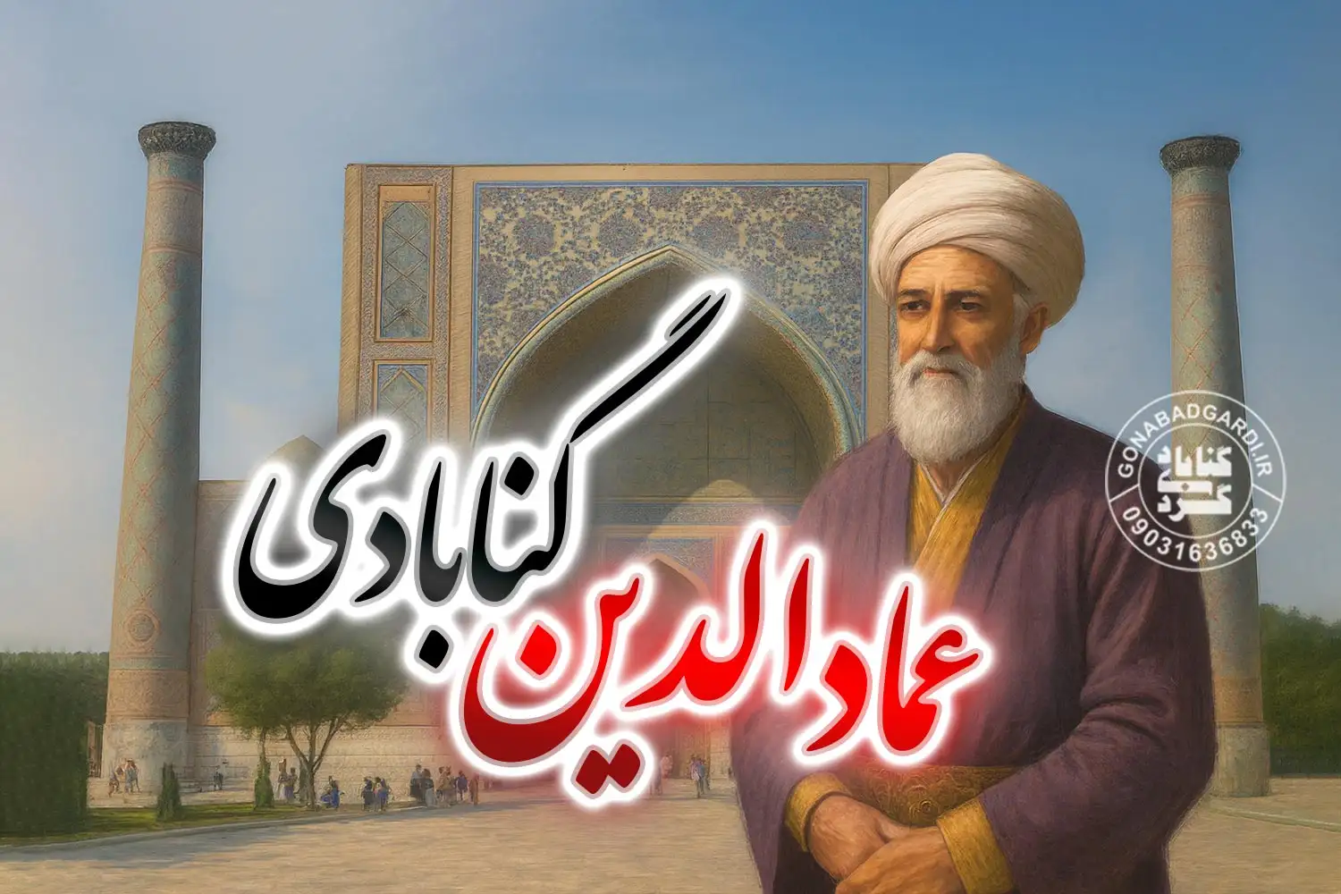 عمادالدین گنابادی وزیر تیموریان