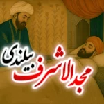 مجد الاشراف بیلندی گنابادی