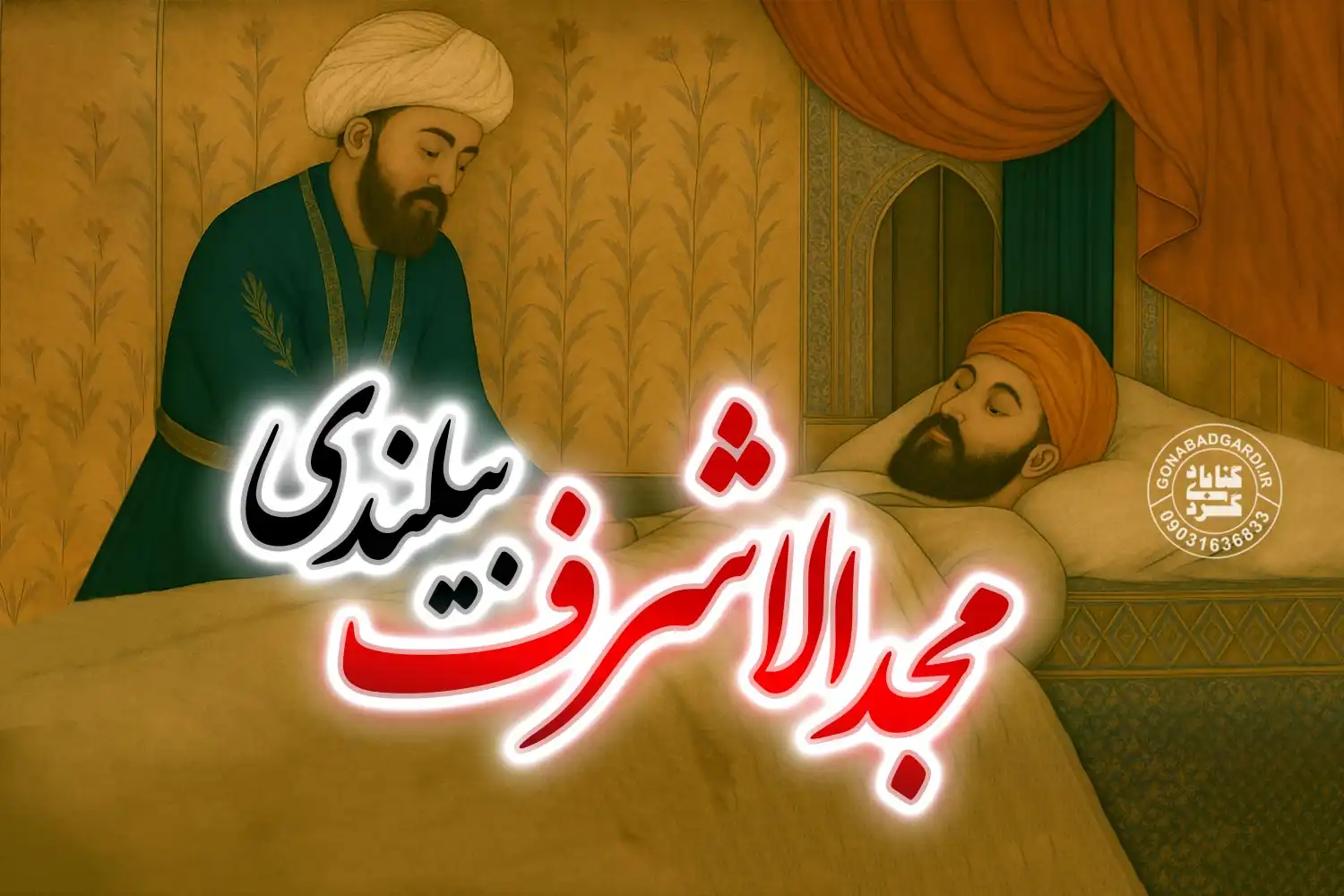 مجد الاشراف بیلندی گنابادی