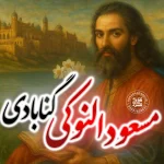 محمد باقر گنابادی اصفهانی
