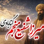 میرزا شفیع منجم باشی