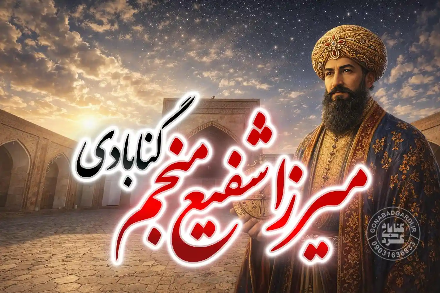 میرزا شفیع منجم باشی