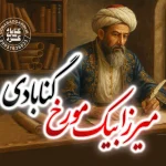 میرزابیک مورخ گنابادی