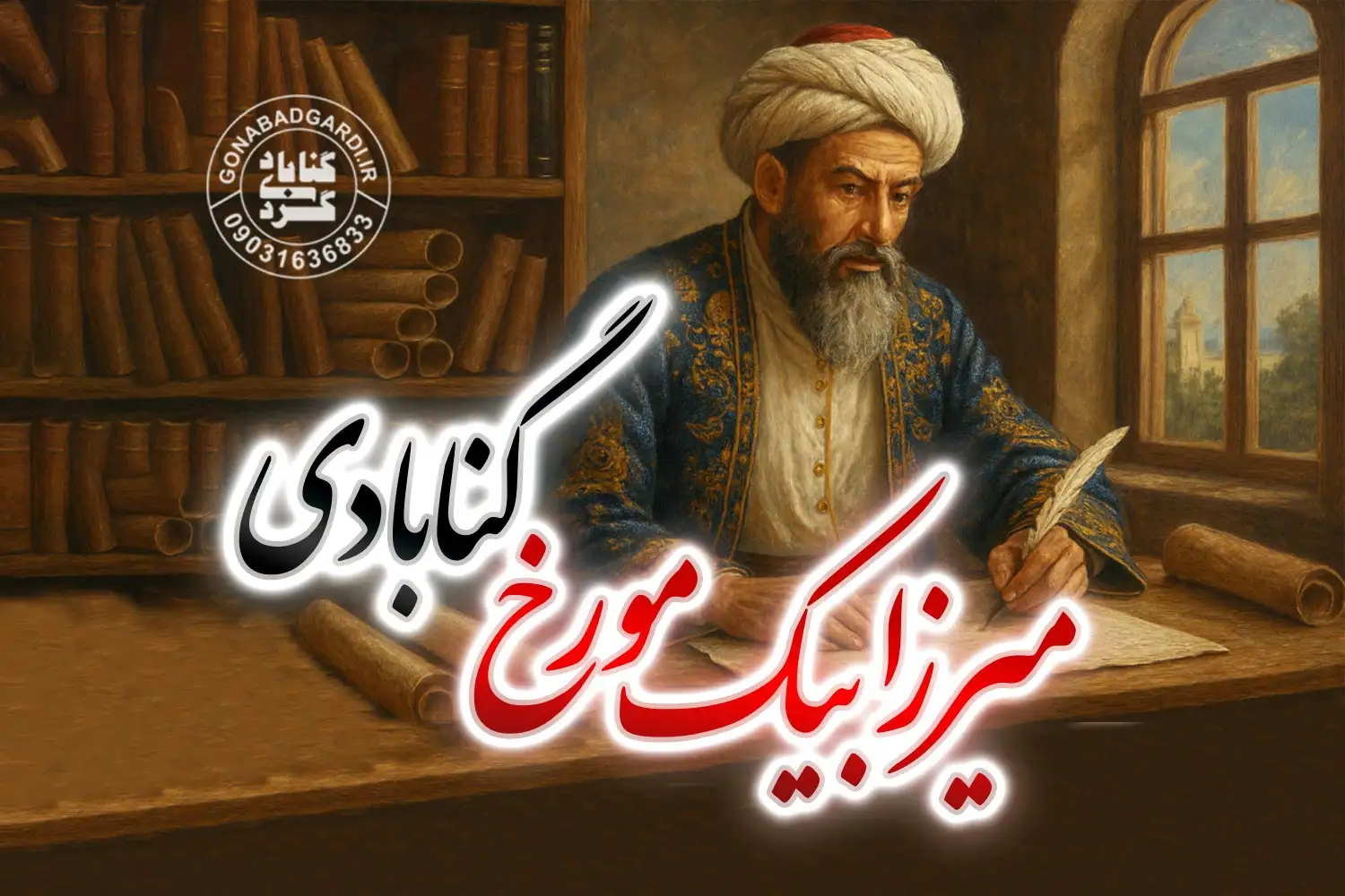 میرزابیک مورخ گنابادی