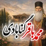 محمد باقر گنابادی اصفهانی