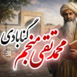 محمد تقی منجم گنابادی