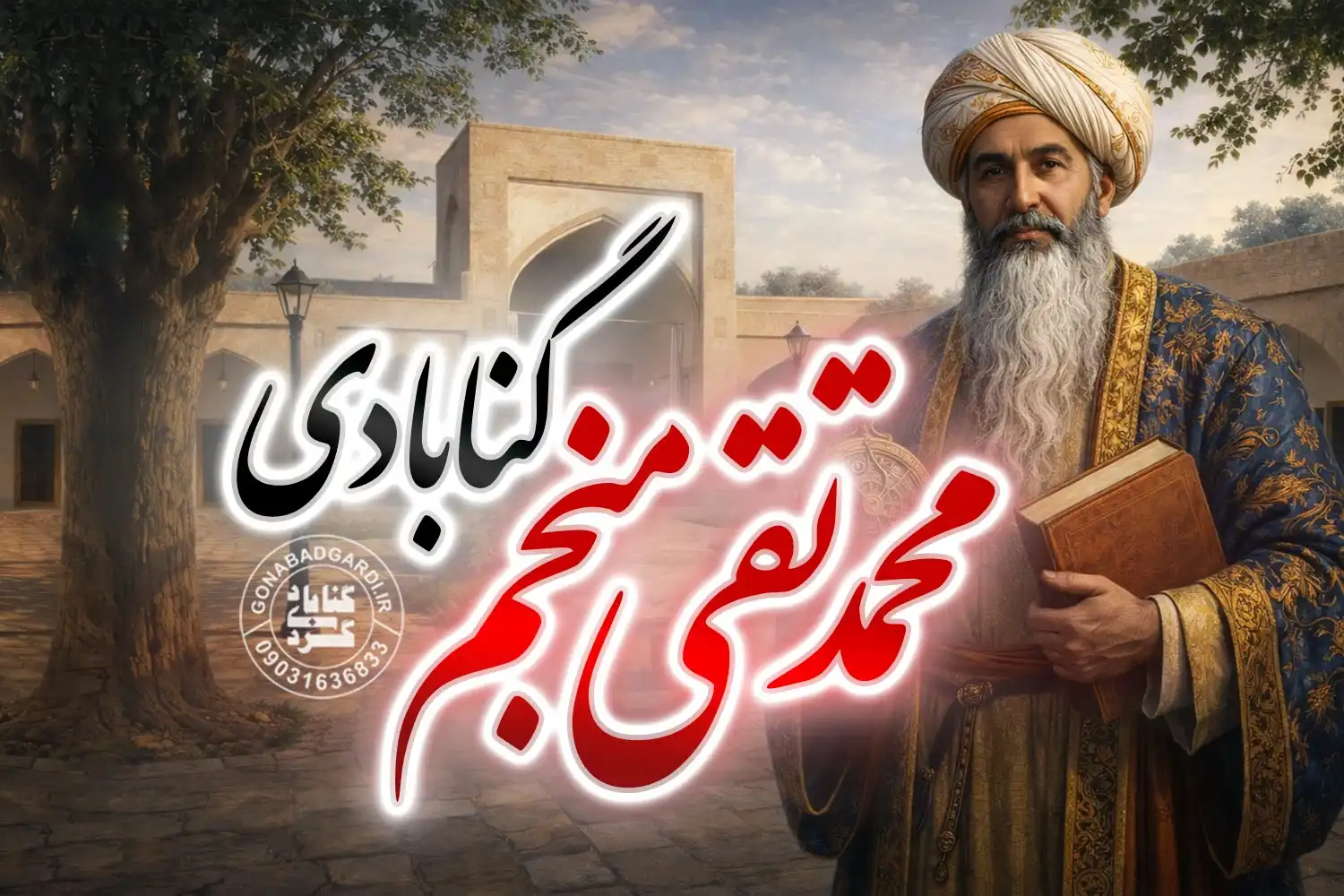 محمد تقی منجم گنابادی