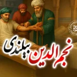 نجم الدین بیلندی گنابادی