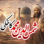 شمس‌الدین محمد کاخکی