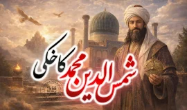 شمس‌الدین محمد کاخکی