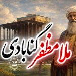 ملا مظفر منجم گنابادی