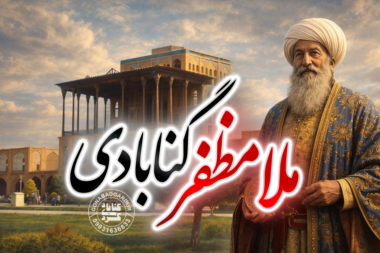 ملا مظفر منجم گنابادی