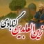 زین‌ العابدین گنابادی