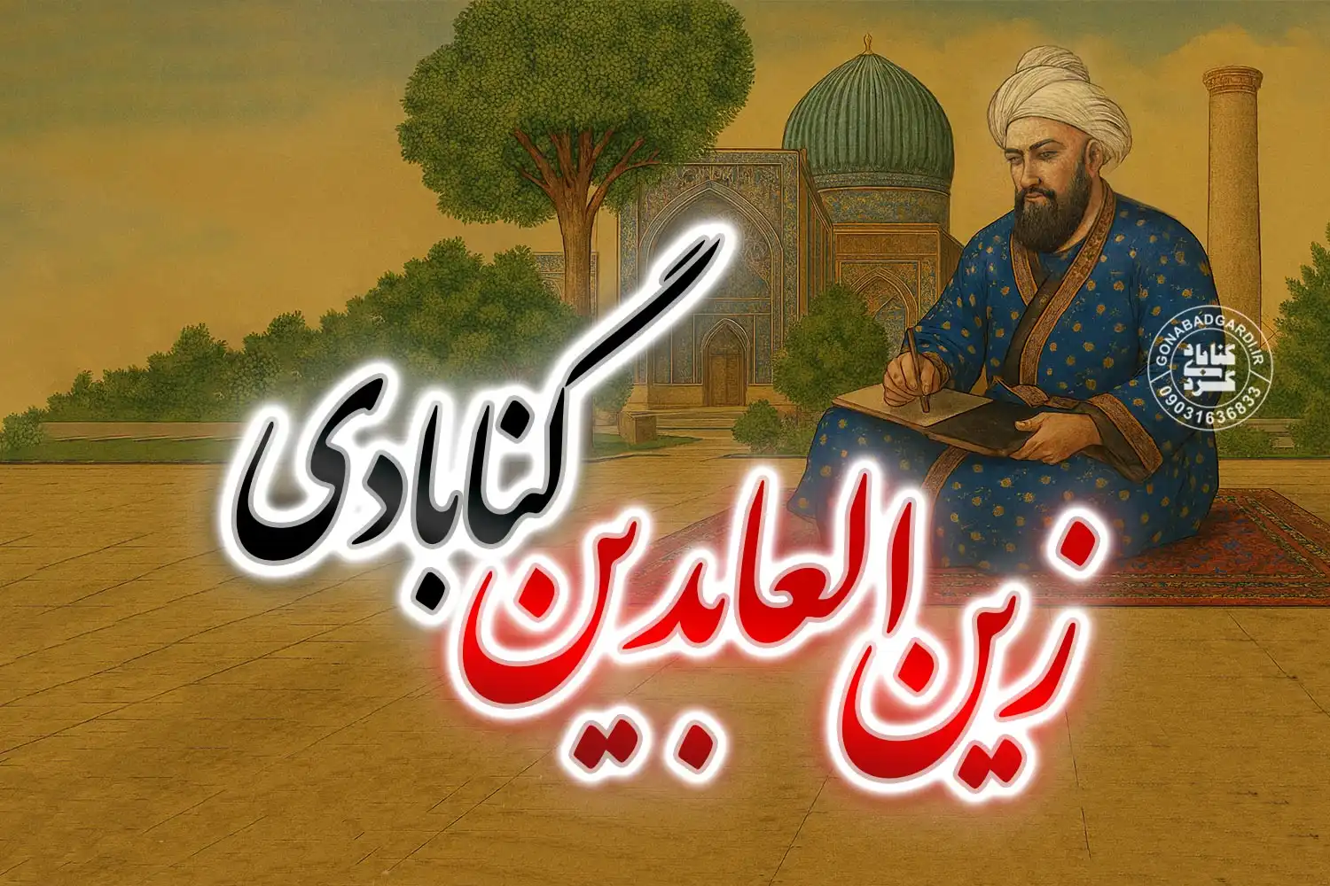 زین العابدین گنابادی