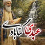 عبدی گنابادی شاعر نامدار