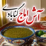 آش اماج گنابادی