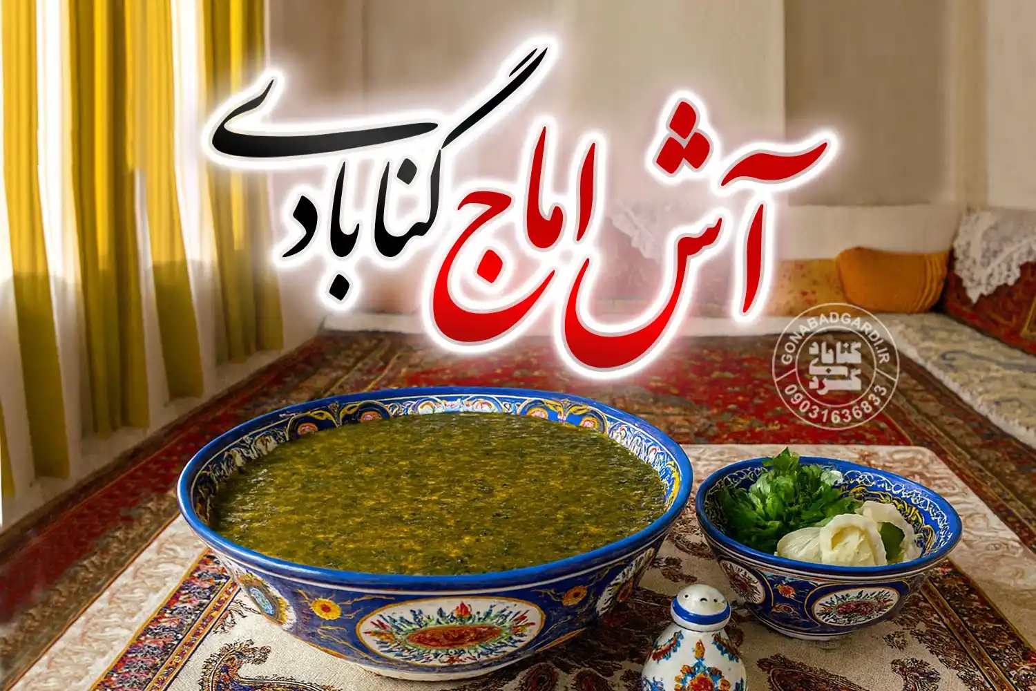 آش اماج گنابادی