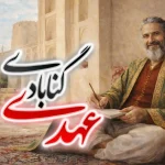 عهدی گنابادی شاعر صفوی