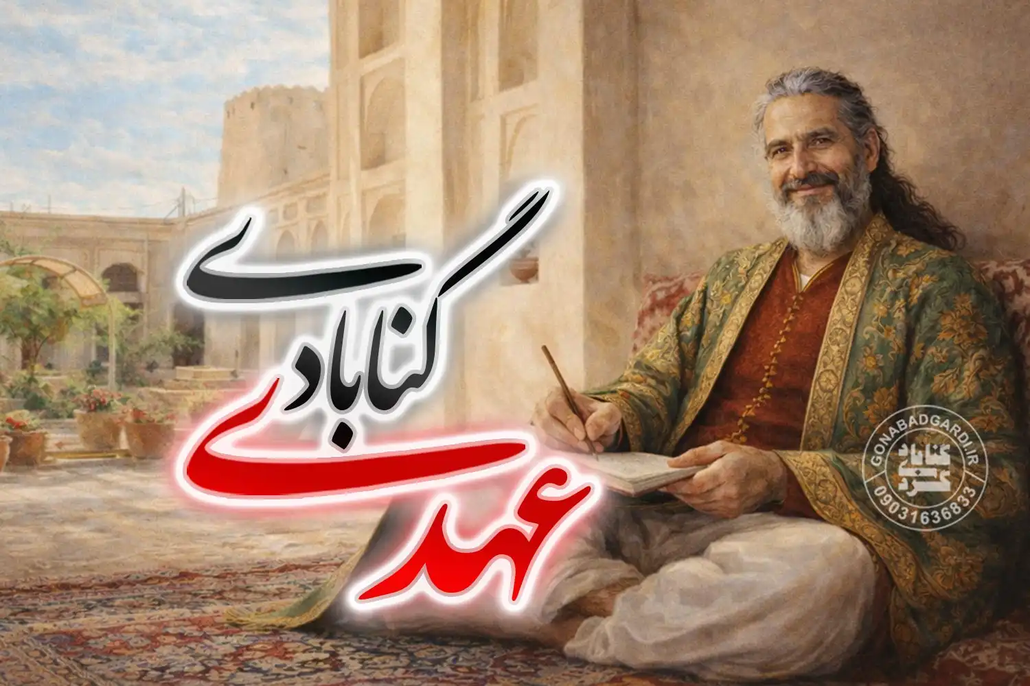 عهدی گنابادی شاعر صفوی