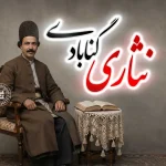 نثاری شاعر گنابادی