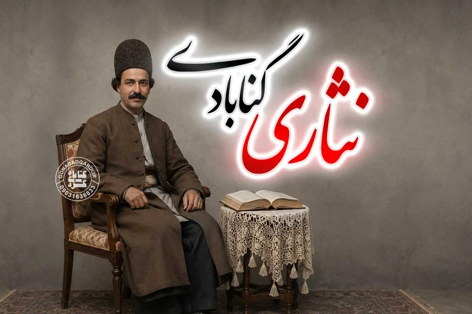 نثاری شاعر گنابادی