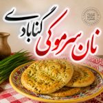 نان سرموکی گنابادی