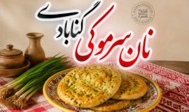 نان سرموکی گنابادی