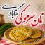 نان سرموکی گنابادی