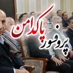 پروفسور ابوالقاسم پاکدامن گنابادی