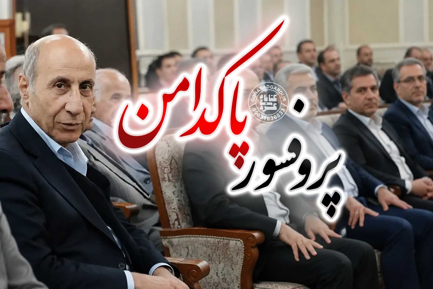 پروفسور ابوالقاسم پاکدامن گنابادی