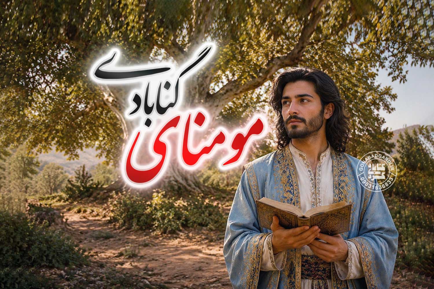مؤمنای شاعر گنابادی